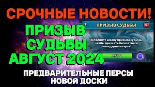 НОВОСТИ! ПРИЗЫВ СУДЬБЫ АВГУСТ 2024 //ИМПЕРИЯ ПАЗЛОВ// Empires and puzzles #empiresandpuzzles