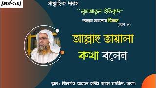 সাপ্তাহিক দারস "লুমআতুল ইতিক্বাদ" (পর্ব-১০) বিষয় : আল্লাহ তায়ালা কথা বলেন।