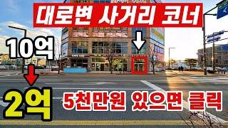 대로변 사거리 코너 상가! 3회 유찰로  땅값도 안남았습니다.