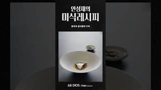 안성재의 미식레시피_동치미 참고등어 구이 | LG 디오스 오브제컬렉션 김치톡톡