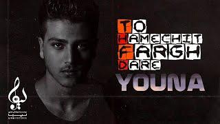 Youna - To Hamechit Fargh Dare I OFFICIAL TRACK  ( یونا  -  تو همه چیت فرق داره )