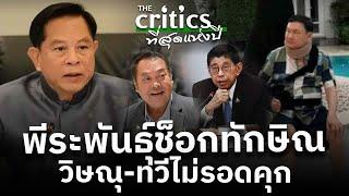 พีระพันธุ์ช็อกทักษิณ วิษณุ-ทวีไม่รอดคุก