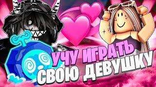  УЧУ СВОЮ ДЕВУШКУ ИГРАТЬ В БЛОКС ФРУТС! Blox Fruits Roblox // Роблокс