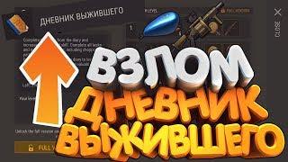 ВЗЛОМ НА ДНЕВНИК ВЫЖИВШЕГО - Last Day On Earth: Survival 1.14