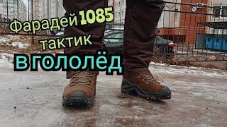 Ботинки Фарадей 1085 тактик. Тест в гололёд.