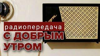 С добрым утром. Радиопередача СССР. Лето 1980 года