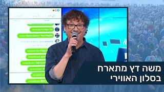 משה דץ מתארח בסלון האווירי – ועד עובדי תע"א