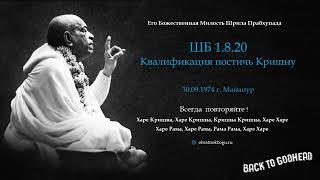 ШБ 1.8.20 - Квалификация постичь Кришну (30.09.1974 г. Майапур) Шрила Прабхупада