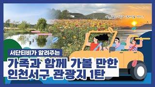 [관광지 소개] 가족과 함께 가볼 만한 인천서구 관광지