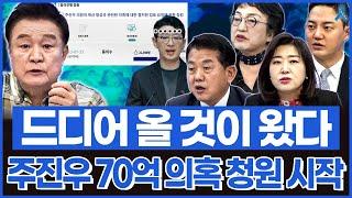[백운기의 정치1번지] 드디어 올 것이 왔다.., 주진우 70억 재산 형성 의혹 청원 시작됐다?