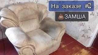 Искусственная замша / Чистка очень грязного Кресла