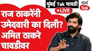 Amit Thackeray Interview: Raj Thackeray यांनी माहिमध्ये का दिली उमेदवारी? अमित ठाकरे चावडीवर | MNS