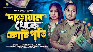 দারোয়ান থেকে কোটিপতি । New Bangla Natok 2024 । জীবনমুখী নাটক । New Natok 2024 । Shaikot & Priya Moni