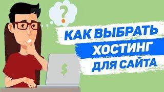 Как выбрать хостинг для сайта | Покупка не дорогого хостинга