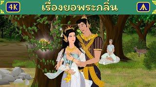 เรื่องยอพระกลิ่น | Airplane Tales Thai