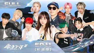 【原子少年2 ATOM BOYZ Ⅱ｜FULL】四面楚歌－EP11完整彩蛋版｜宇宙危機四伏、強敵壓境，少年們能否突破重圍，讓世界知道我們是原子少年