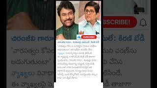 ex IPS Kiran Bedi on chiranjeevi comments on ra