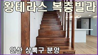 안산시 상록구 일동 행복아트빌 분양 사무실 안내 복층 구성 테라스 소수만의 특권