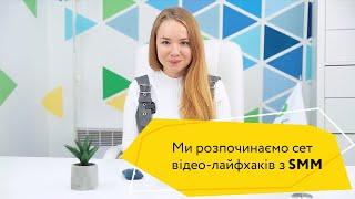 Лайфхаки з SMM від Logos IT Academy