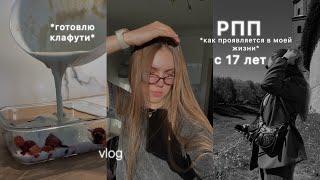 у меня рпп с 17 лет *vlog*