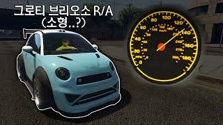 소형차까지 슈퍼카급인 세기말 GTA5 │ A후라 GTA5 HSW 업그레이드 리뷰 【 그로티 브리오소 R/A 】