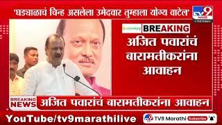 Ajit Pawar | 'घड्याळाचं चिन्ह असलेला उमेदवार तुम्हाला योग्या वाटेल' - अजित पवार