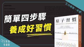 從微小改變開始，建立好習慣《原子習慣》｜五分鐘看一本書｜青春愛讀書