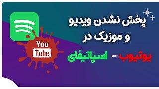 چند روش برای حل مشکل پخش نشدن ویدیو در یوتیوب و مشکل اسپاتیفای از سمت سرور