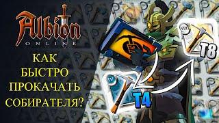 Albion online :БЫСТРАЯ ПРОКАЧКА СОБИРАТЕЛЯ