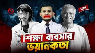 শিক্ষা বাণিজ্য: যেভাবে প্রতিদিন মানুষকে গরীব করছে | Uncovering The Toxicity Of Bangladeshi Education