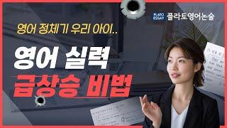 영어정체기 우리 아이 영어실력 급상승 비법 !!