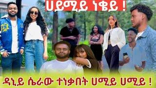 ዳኒ  በብሩከ እና  በሀይሚይ መሀል ለመለያዬት ያድርገው ሲራ ተጋለጠ ሀይሚ ተሸውድች  