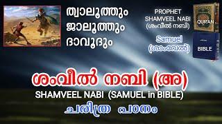 ശംവീൽ നബി (അ) ചരിത്രം (ശംഅൂൻ), PROPHET SHAMVEEL NABI (SAMUEL in BIBLE) HISTORY MALAYALAM