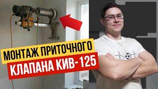 Приточный клапан КИВ 125 / Монтаж методом алмазного сверления с водосборным кольцом (2015-2018гг)