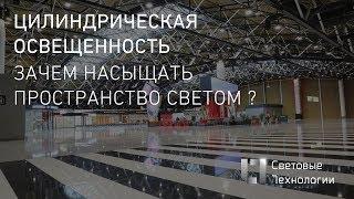 Зачем насыщать пространство светом? Цилиндрическая освещенность (видеопрезентация)