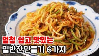 요즘 맛있게 먹는 초간단 밑반찬만들기 6가지! 램블부부 다이어트 식단