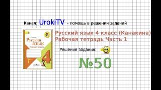 Упражнение 50 - ГДЗ по Русскому языку Рабочая тетрадь 4 класс (Канакина, Горецкий) Часть 1