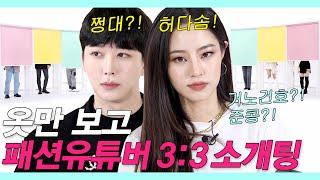 SUB)패션유튜버끼리 옷만 보고 이상형을 찾았더니(몰표남 나옴ㄷㄷ) (쩡대/준콩/허다솜/거노건호/퓨딩/유나/상의탈의) #룩개팅 #NEW룩개팅20