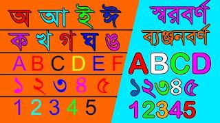 অ আ ই ঈ | ক খ গ ঘ | ABCD | ১২৩ | 123 Number | ALL IN ONE |