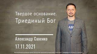 Твердое основание. Триединый Бог - Пастор Савенко - Церковь Слово Жизни Симферополь