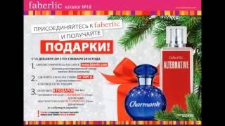 Аромат в подарок от Фаберлик(мужской или женский) или первый шаг стартовой программы 18 каталога!