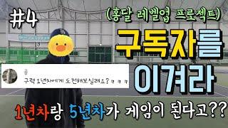 구독자를 이겨라 4탄! 구력 1년차의 도발! 홍달은 첫승을 가져올 수 있을까?! #테니스 #테니스단식 #테린이 #테니스365