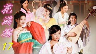 【大型古装情景剧】#花满楼17#古裝#動作#喜劇##甜寵#chinesedrama#blooming wall flower#李莫愁