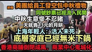 中秋就做了13元的生意！經濟迅速冰凍，香港商鋪成群倒閉，商業中心鬼城化，公司老闆帶領全體員工罷交社保，恐怕撐不到明年，大環境都在失業，令人多麼心酸|#無修飾的中國#大陸經濟#大蕭條#金九銀十