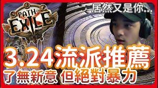 [ POE ] 3.24開季流派推薦!! 數值怪物跌落神壇... 古代兵器強勢回歸= = | KBON只會玩