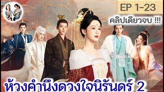 เต็มเรื่อง! ห้วงคำนึงดวงใจนิรันดร์ ภาค 2 EP 1-23 END (ลำนำรักเทพสวรรค์ 2) [2024]  | สปอยซีรี่ย์จีน