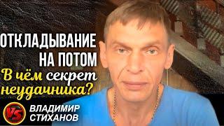 «Откладывание на потом» - в чем секрет Неудачника?