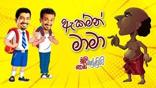 ඇක්මන් මාමා  | Chooty Malli Podi Malli | FM Derana