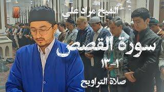 Қори Муродали 2024 , сураи Қасас 1-13 /Qori Murodali surah Qasas (1-13) @MurodaliTV