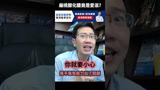 反覆扁桃腺化膿 竟然是愛滋病!? | 瀾教短EP74 #shorts